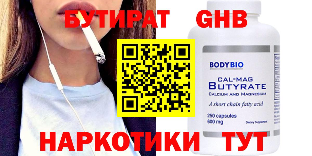 БУТИРАТ оксибутират Холмск
