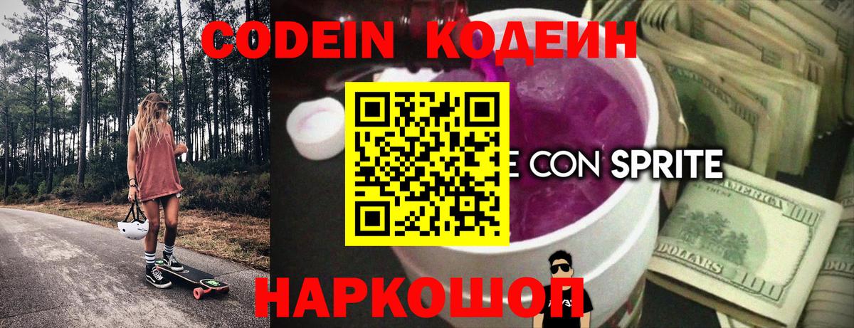 Холмск  Codein напиток Lean (лин)  Вход с VPN 